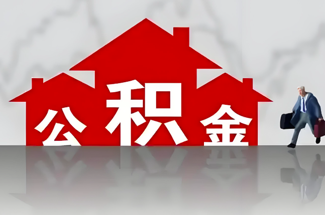 锦州公积金代办的记住场景常见的情况