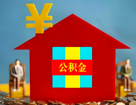 锦州代办公积金有没有详细的一个流程。