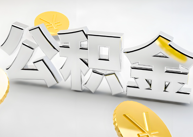 怎么样选择锦州代办公积金的机构-如何看正规不?