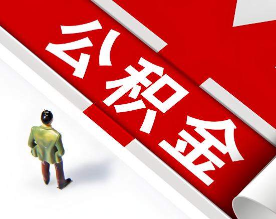 常见的锦州公积金提取代办问题及应对策略。