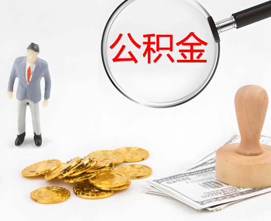 锦州选择公积金代办的优势大不大?