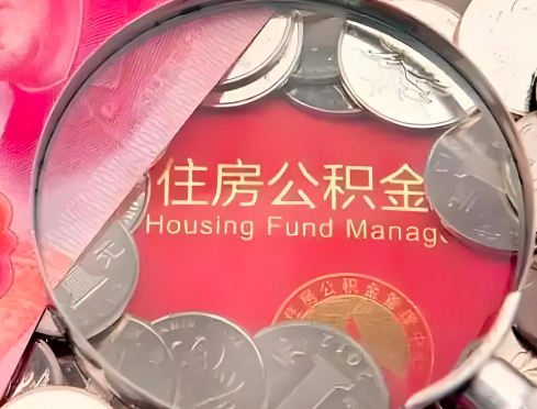 锦州公积金是不是还有一个方法装修房子提取代办