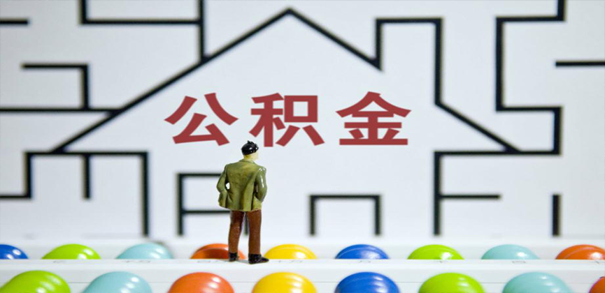 锦州在缴公积金代办